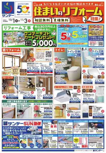 2025年10月1日〜11月3日まで住まいのリフォーム特集!-1