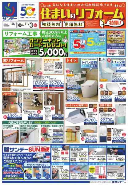 2025年10月1日〜11月3日まで住まいのリフォーム特集！-1