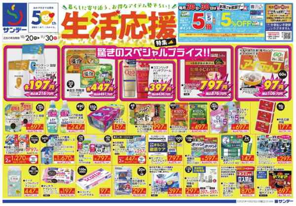 2025年10月20日〜11月30日まで生活応援特集!-1