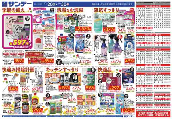2025年10月20日〜11月30日まで生活応援特集!-2