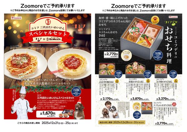 2025年10月28日〜11月25日まで愛犬・愛猫のごちそう●ご予約受付中●new-2