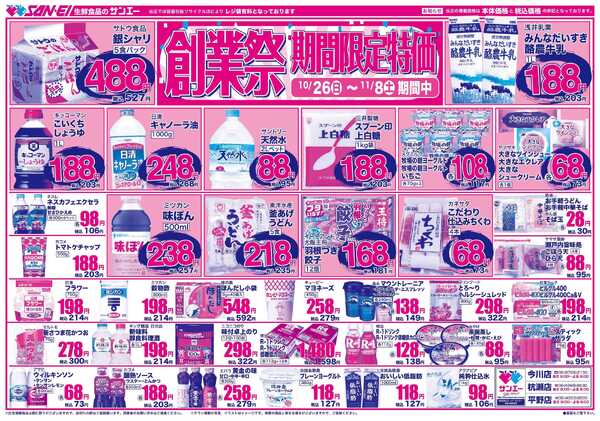 スーパーサンエー 10/26〜29号チラシ　大均一祭-1
