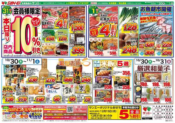 スーパーサンエー 10/30〜11/1号チラシ　敦隆お鍋を楽しむnew-1
