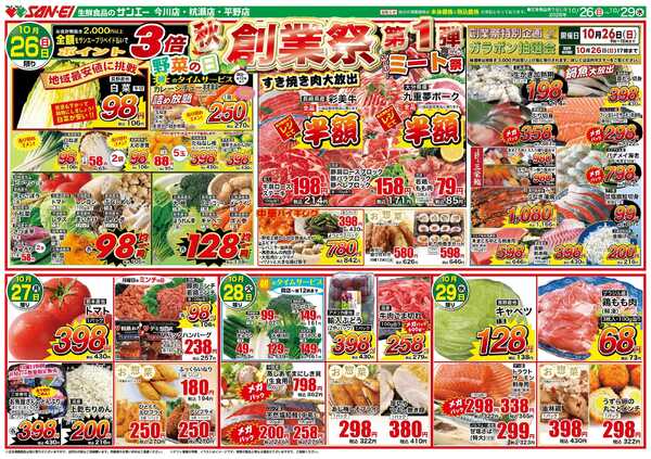 スーパーサンエー 10/26〜29号チラシ　 秋　創業祭　第1弾-1