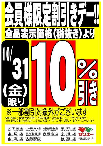 スーパーサンエー 会員様限定割引デー！！10/31号-1