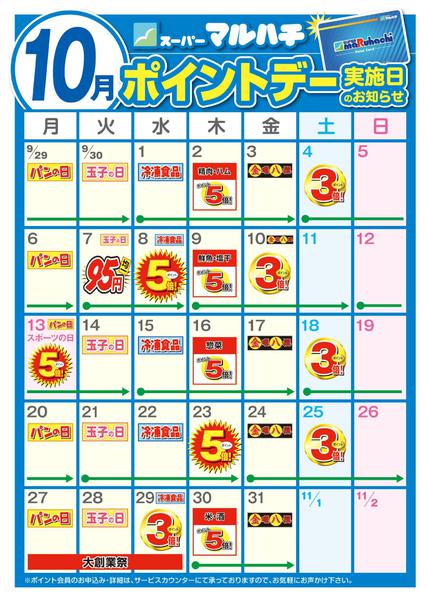 2025年9月26日〜10月31日まで10月ポイントカレンダー-1