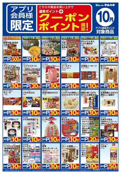 2025年9月26日〜10月31日まで10月アプリ限定クーポン-1