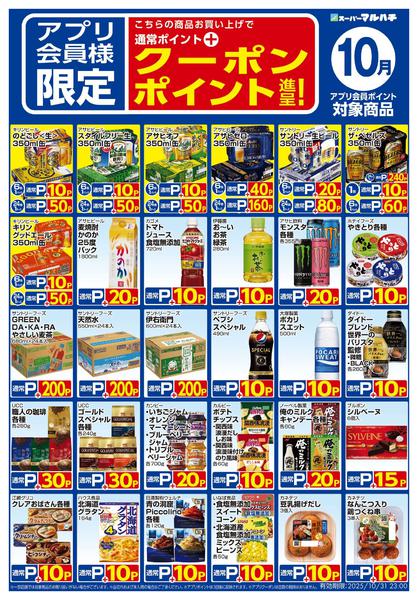 2025年9月26日〜10月31日まで10月アプリ限定クーポン-2