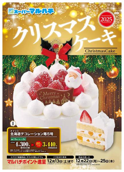 2025年10月16日〜12月13日までクリスマスケーキご予約承り中!-1
