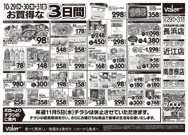 2025/10/29(水)〜2025/10/31(金)　水曜日からのチラシ情報-2