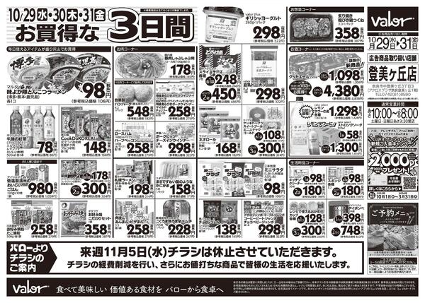 2025/10/29(水)〜2025/10/31(金)　水曜日からのチラシ情報new-2