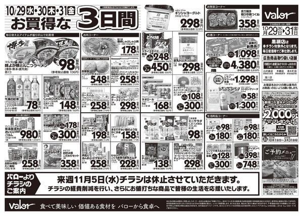 2025/10/29(水)〜2025/10/31(金)　水曜日からのチラシ情報new-2