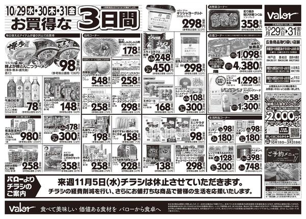 2025/10/29(水)〜2025/10/31(金)　水曜日からのチラシ情報-2