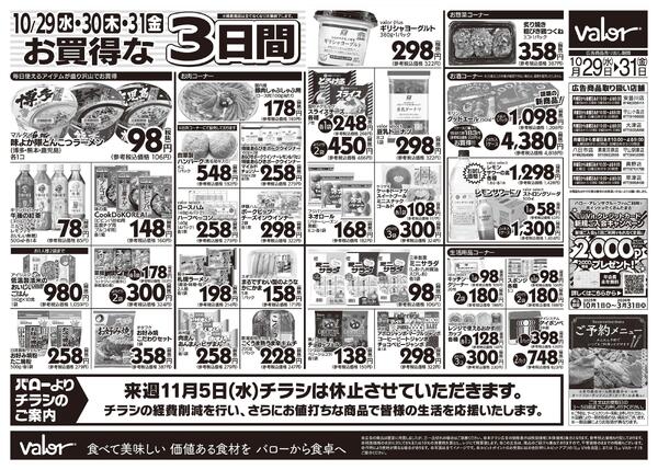 2025/10/29(水)〜2025/10/31(金)　水曜日からのチラシ情報-2