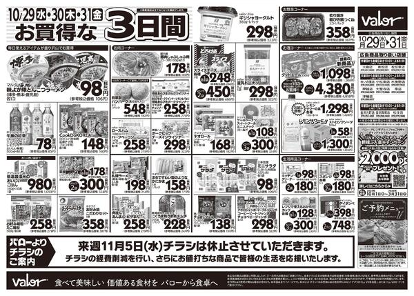 2025/10/29(水)〜2025/10/31(金)　水曜日からのチラシ情報-2