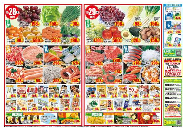 【全店共通チラシ】１０月２７日（月）～１０月２９日（水）-2