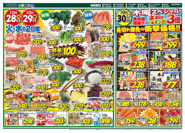 2025年10月28〜30日まで厳選特価の2日間／木曜スペシャルnew-1