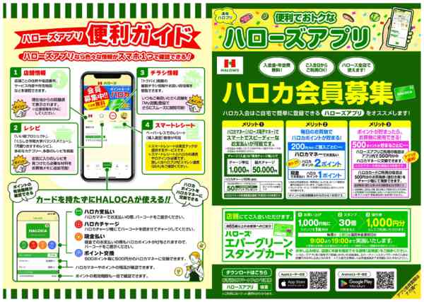 2025年9月22日〜2026年1月31日までハローズアプリ-1