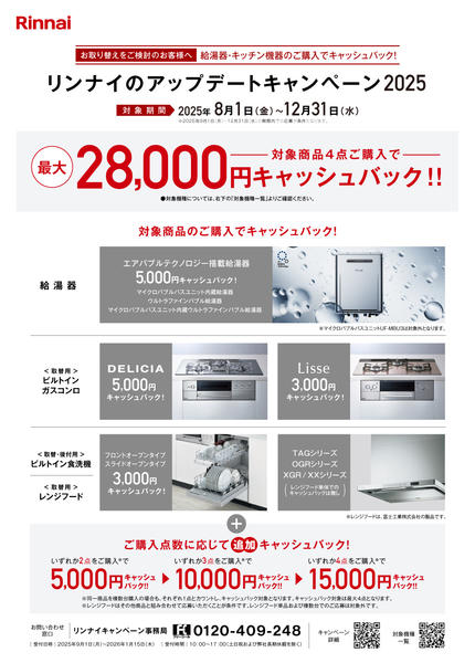 2025年8月6日〜12月31日までリンナイのアップデートキャンペーン!-1