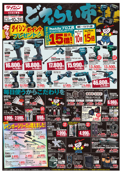 2025年8月30日〜10月31日までプロ工具をお得ゲット! どえらい市-1