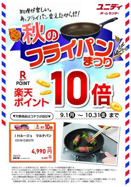 2025年8月27日〜10月31日まで秋のフライパン祭り!楽天ポイント10倍✨-1