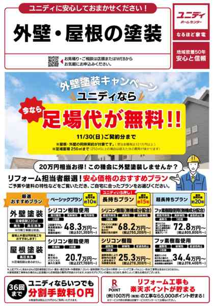 2025年8月29日〜11月30日まで外壁屋根塗装の足場代が今なら無料‼-1