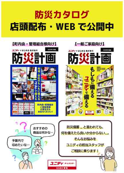 2025年9月5日〜2026年2月28日まで防災への備えはユニディにおまかせ!new-1
