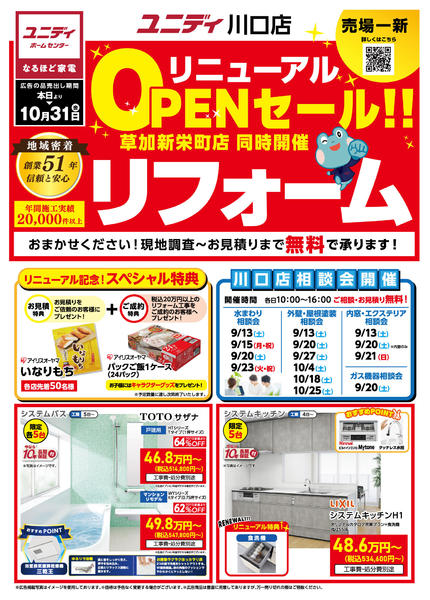 2025年9月13日〜10月31日までリフォームコーナーが新しくなりました！-1