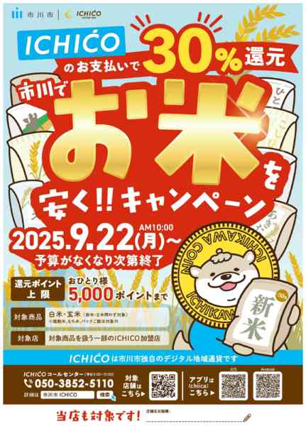 2025年9月19日〜12月31日まで市川でお米を安く！キャンペーン-1