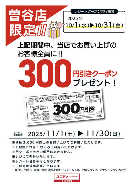 2025年10月1〜31日まで曽谷店限定クーポン✨-1
