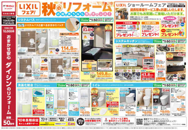 2025年10月4日〜11月14日までダイシン 秋のリフォームフェア-1