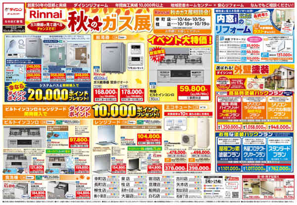 2025年10月4日〜11月14日までダイシン 秋のリフォームフェア-2