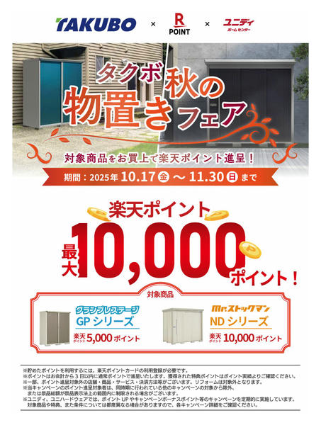 2025年10月17日〜11月30日までタクボ秋の物置きフェア✨-1