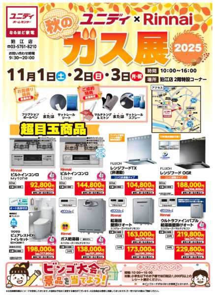 2025年10月17日〜11月3日まで秋のガス展-1