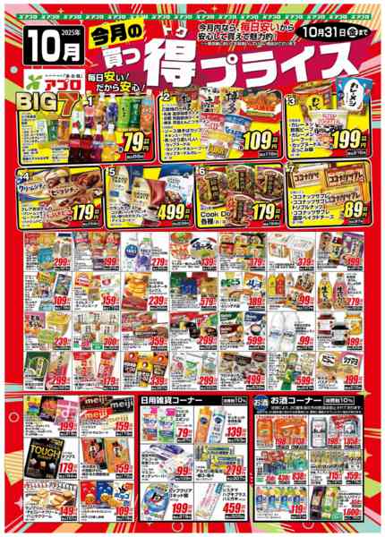 2025年10月1〜31日まで2025年10月買っ得プライス(食品)-1