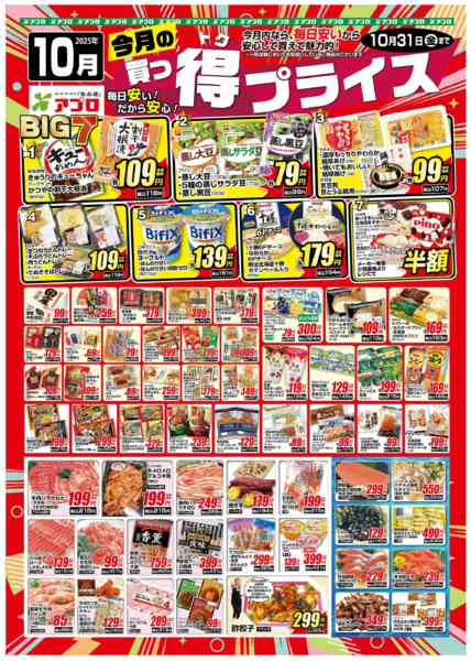 2025年10月1〜31日まで2025年10月買っ得プライス(生鮮)-1