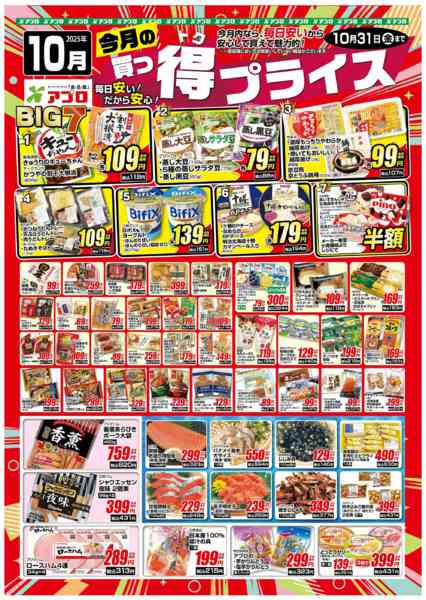 2025年10月1〜31日まで2025年10月買っ得プライス(生鮮)-1