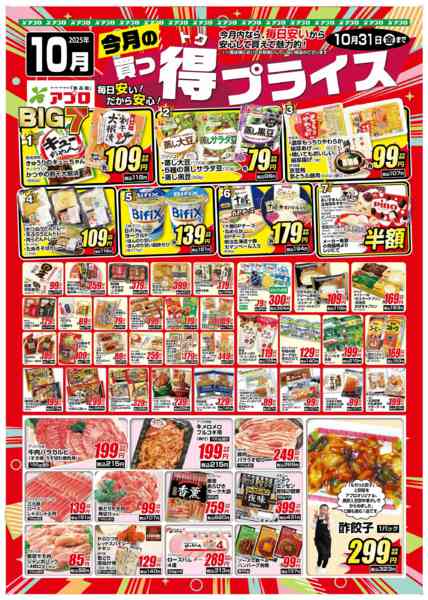 2025年10月1〜31日まで2025年10月買っ得プライス(生鮮)-1