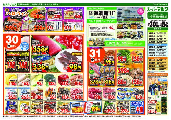 【10月30日〜11月5日】マルワスーパーチラシ-1