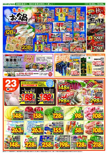 【10月23日〜10月29日】マルワスーパーチラシ-1