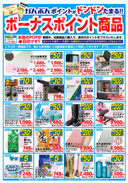 2025年9月16日〜11月30日までボーナスポイント【11月30日まで】-1