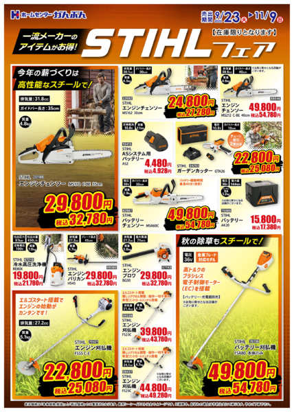 2025年9月23日〜11月9日までスチールフェア!-1