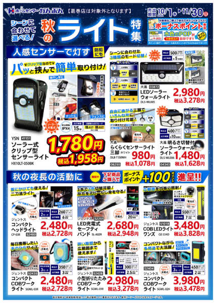2025年10月1日〜11月30日まで秋のライト特集☆※葛巻除き-1