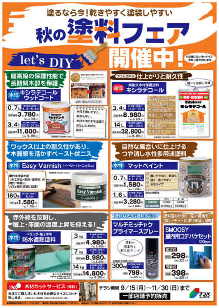 2025年9月15日〜11月30日まで秋の塗料フェア-1