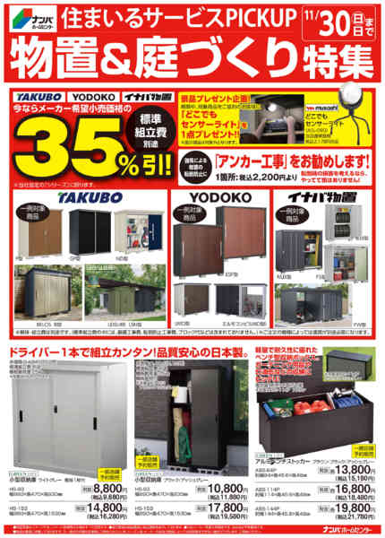 2025年10月6日〜11月30日まで物置＆庭づくり特集-1