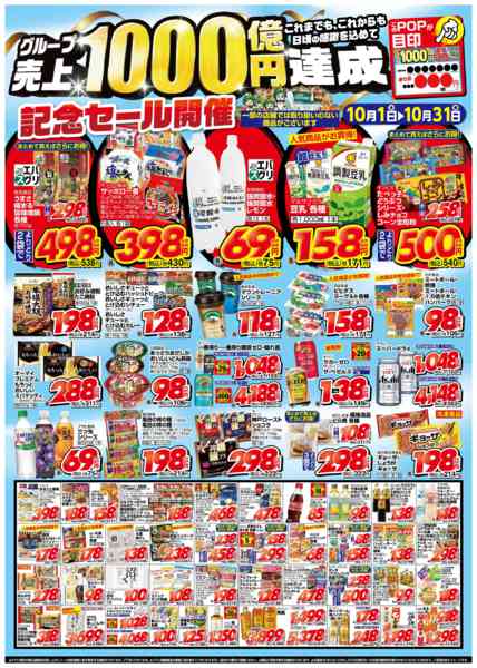 2025年10月1〜31日までグループ売上1000億円達成記念セール①-1