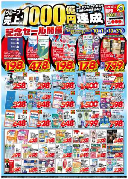 2025年10月1〜31日までグループ売上1000億円達成記念セール➁-1