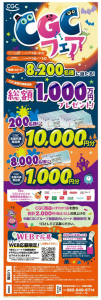 2025年10月1〜31日まで【商品券プレゼント！】秋のCGCフェア★-1