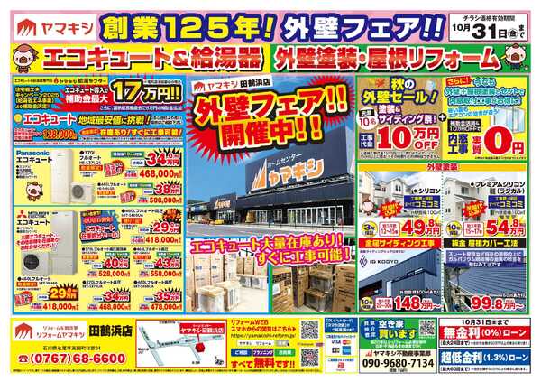 秋の外壁セール開催中！-1