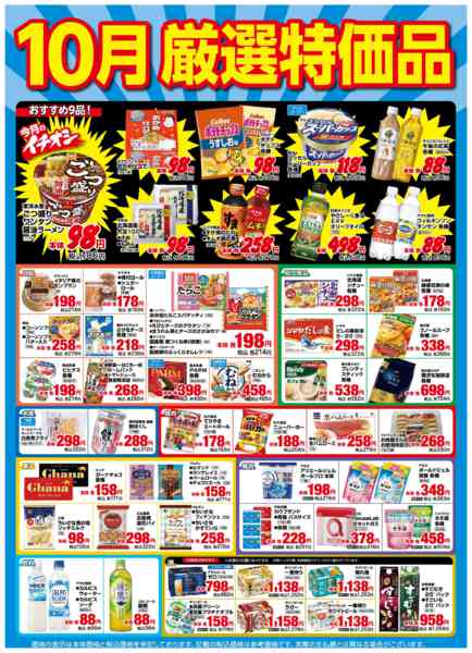 2025年10月1〜31日まで10月厳選特価品-1
